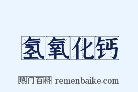 氢氧化钙是什么意思的图片